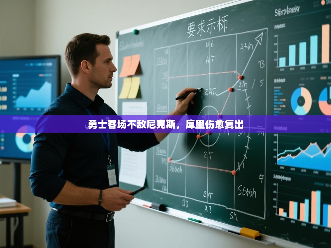 勇士客场不敌尼克斯，库里伤愈复出  第1张