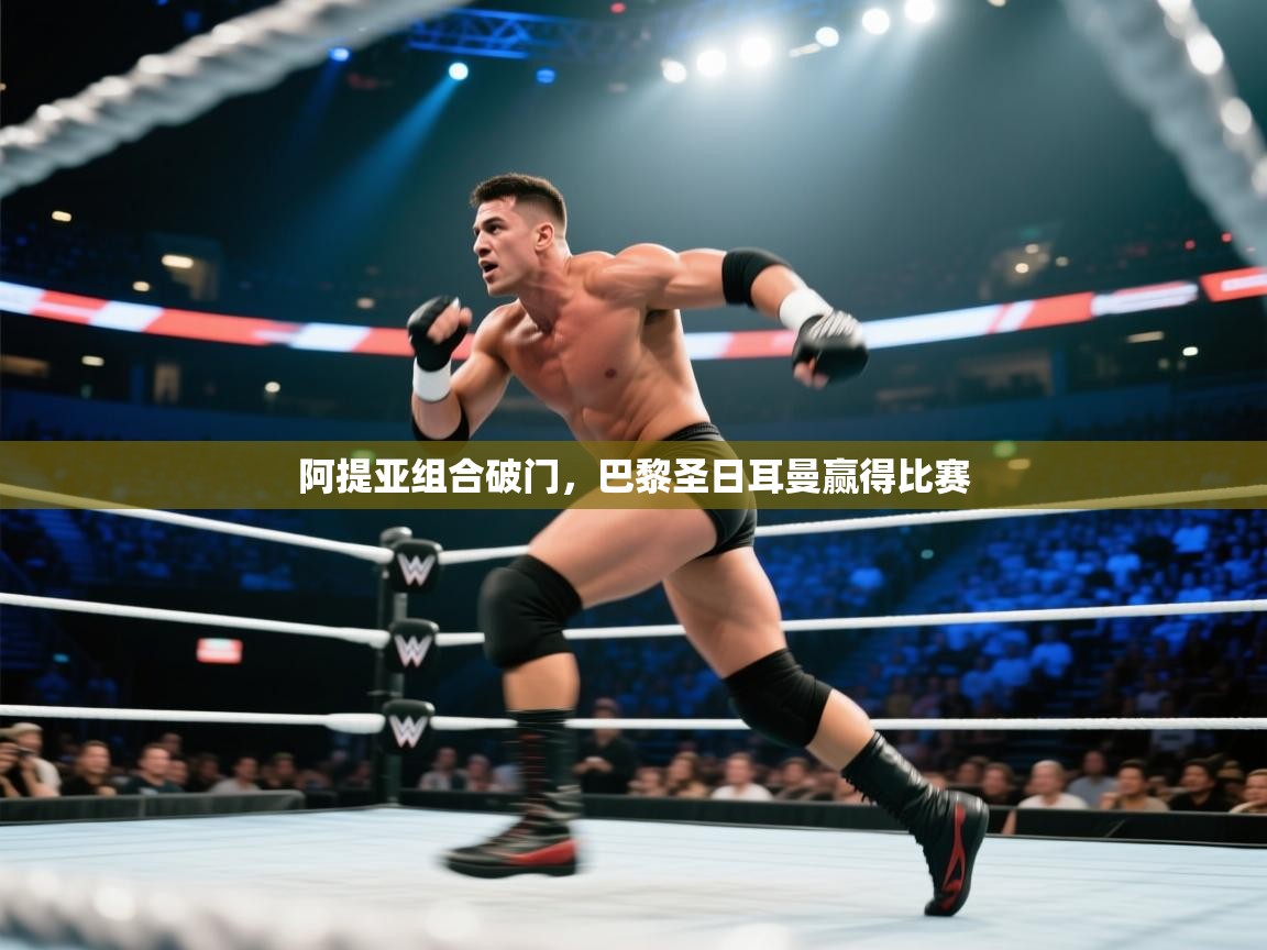 阿提亚组合破门，巴黎圣日耳曼赢得比赛  第1张