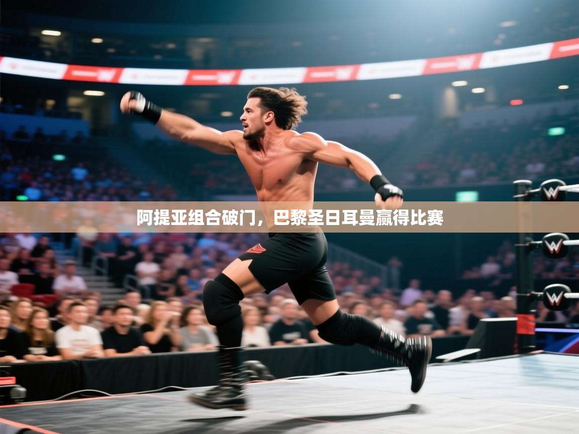 阿提亚组合破门，巴黎圣日耳曼赢得比赛  第2张