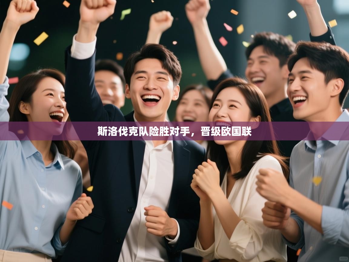 斯洛伐克队险胜对手，晋级欧国联  第1张