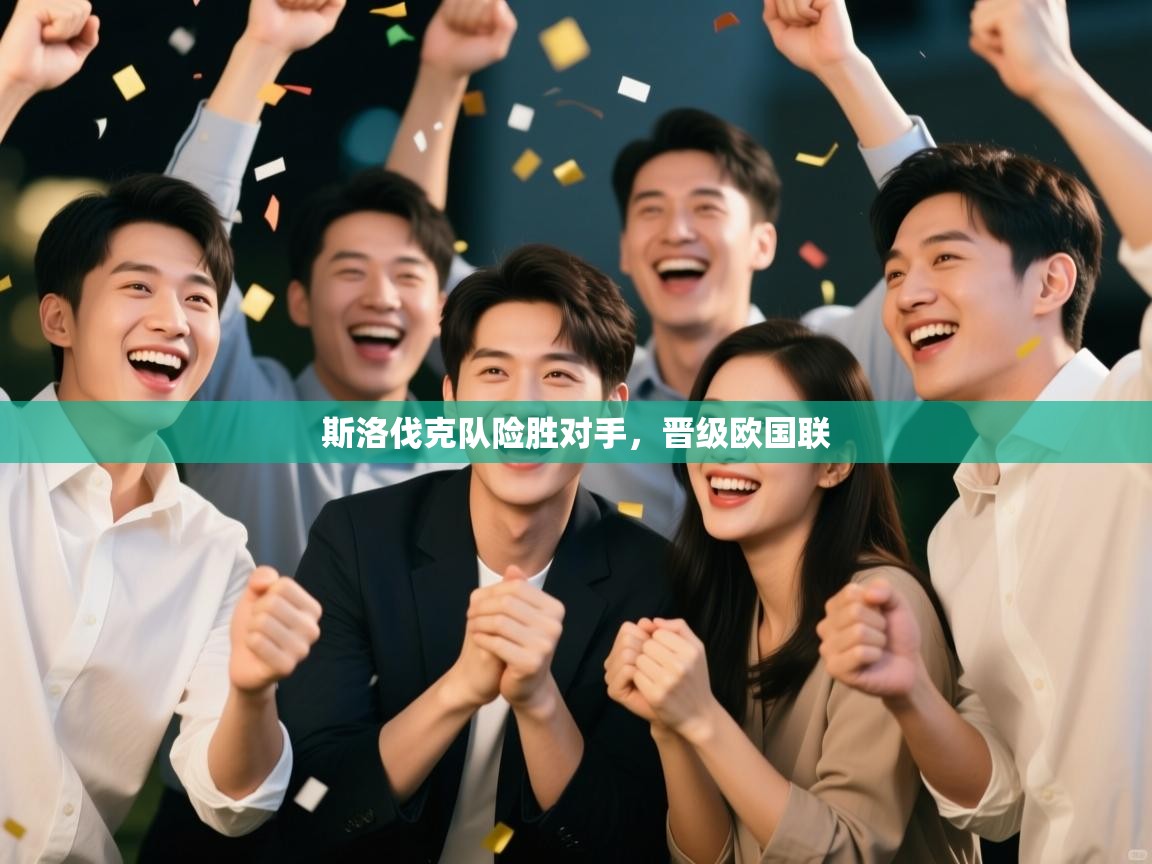 斯洛伐克队险胜对手，晋级欧国联  第2张