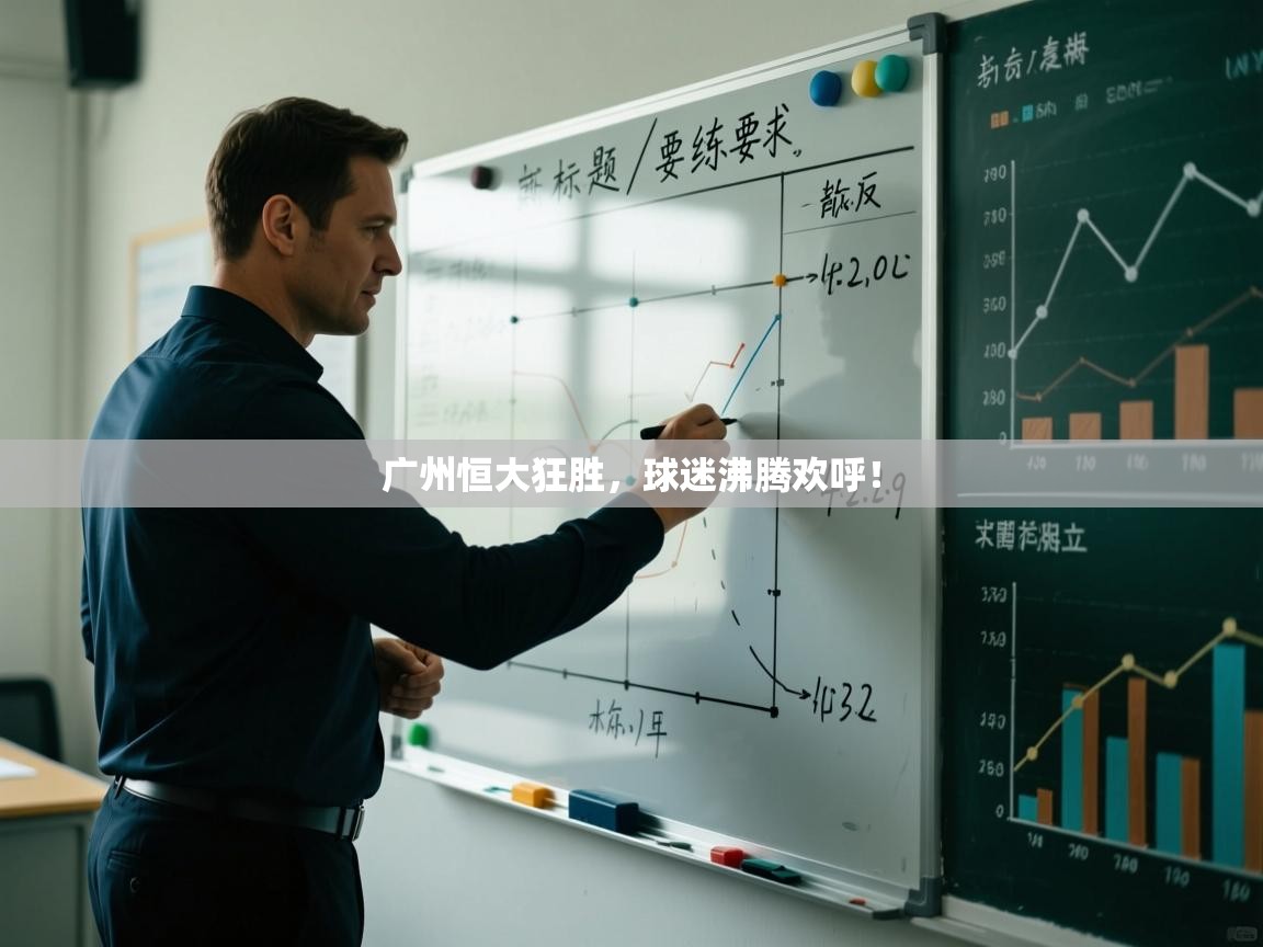 广州恒大狂胜，球迷沸腾欢呼！  第1张