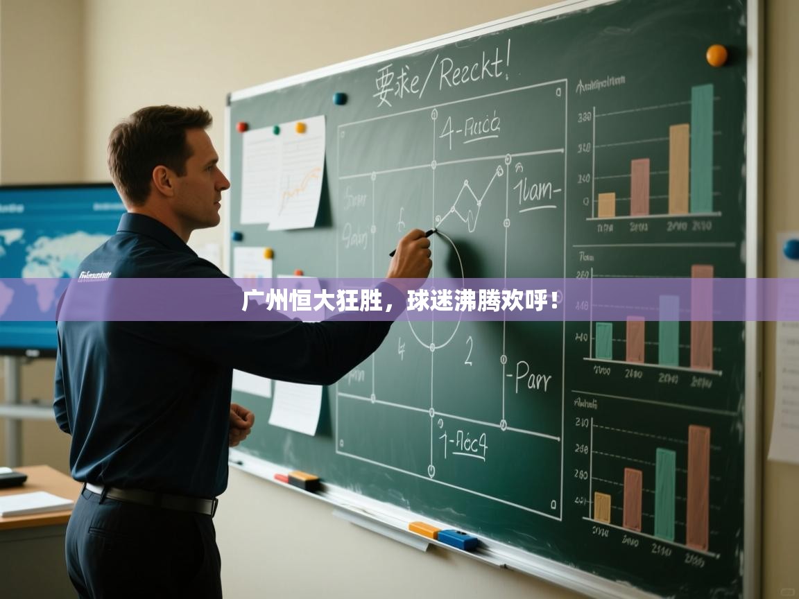 广州恒大狂胜，球迷沸腾欢呼！  第2张