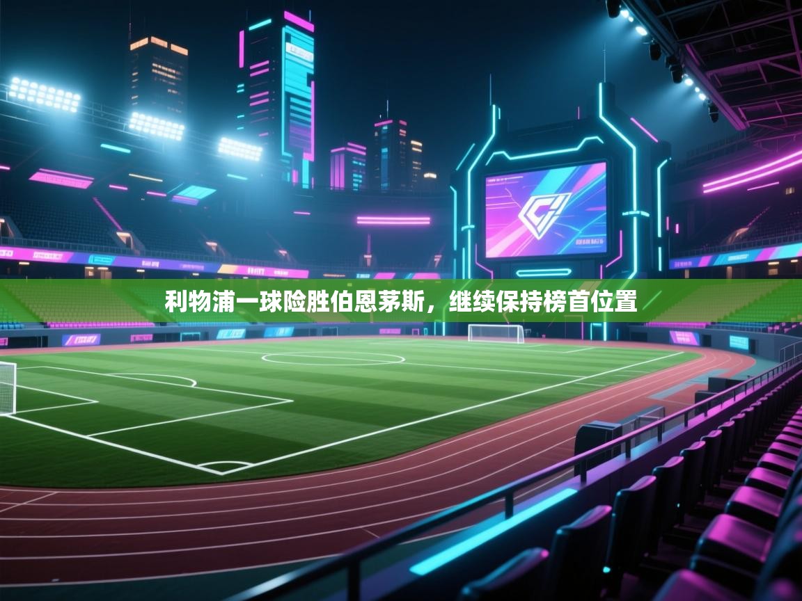 利物浦一球险胜伯恩茅斯，继续保持榜首位置  第2张