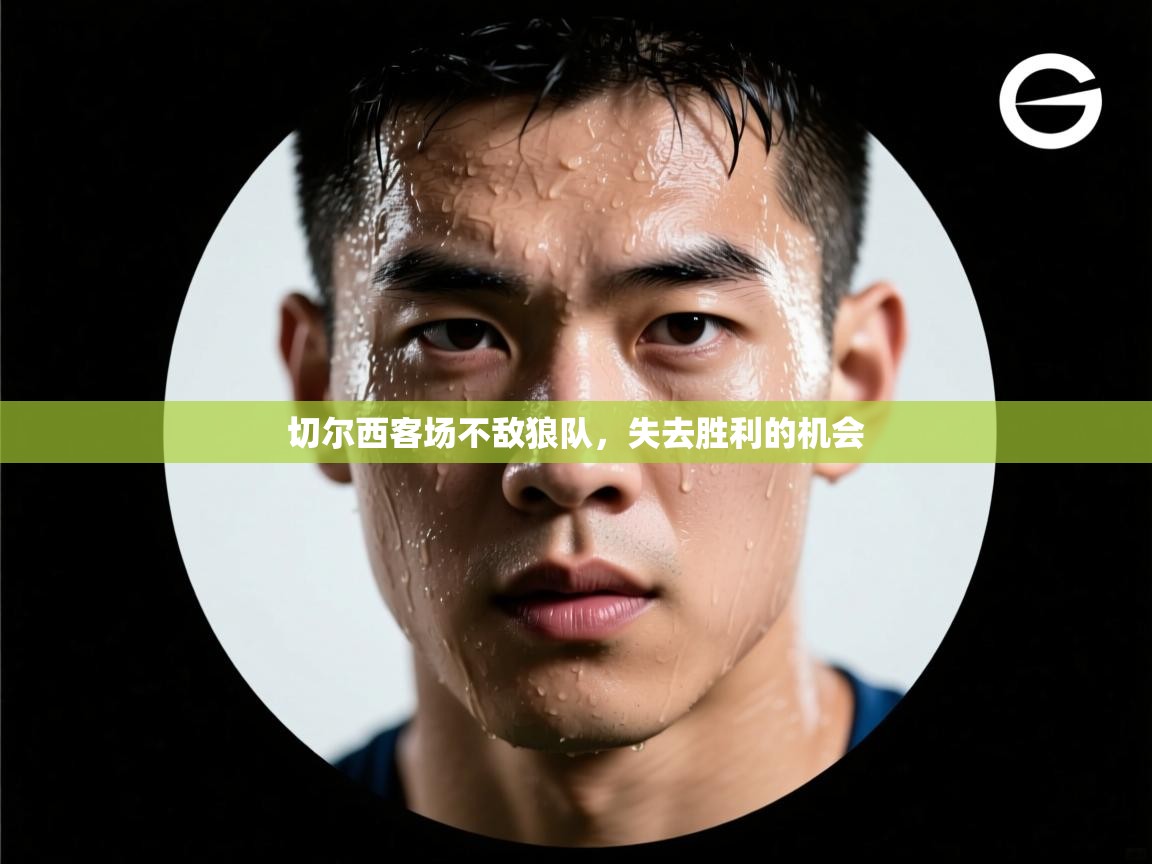 切尔西客场不敌狼队,失去胜利的机会 第2张