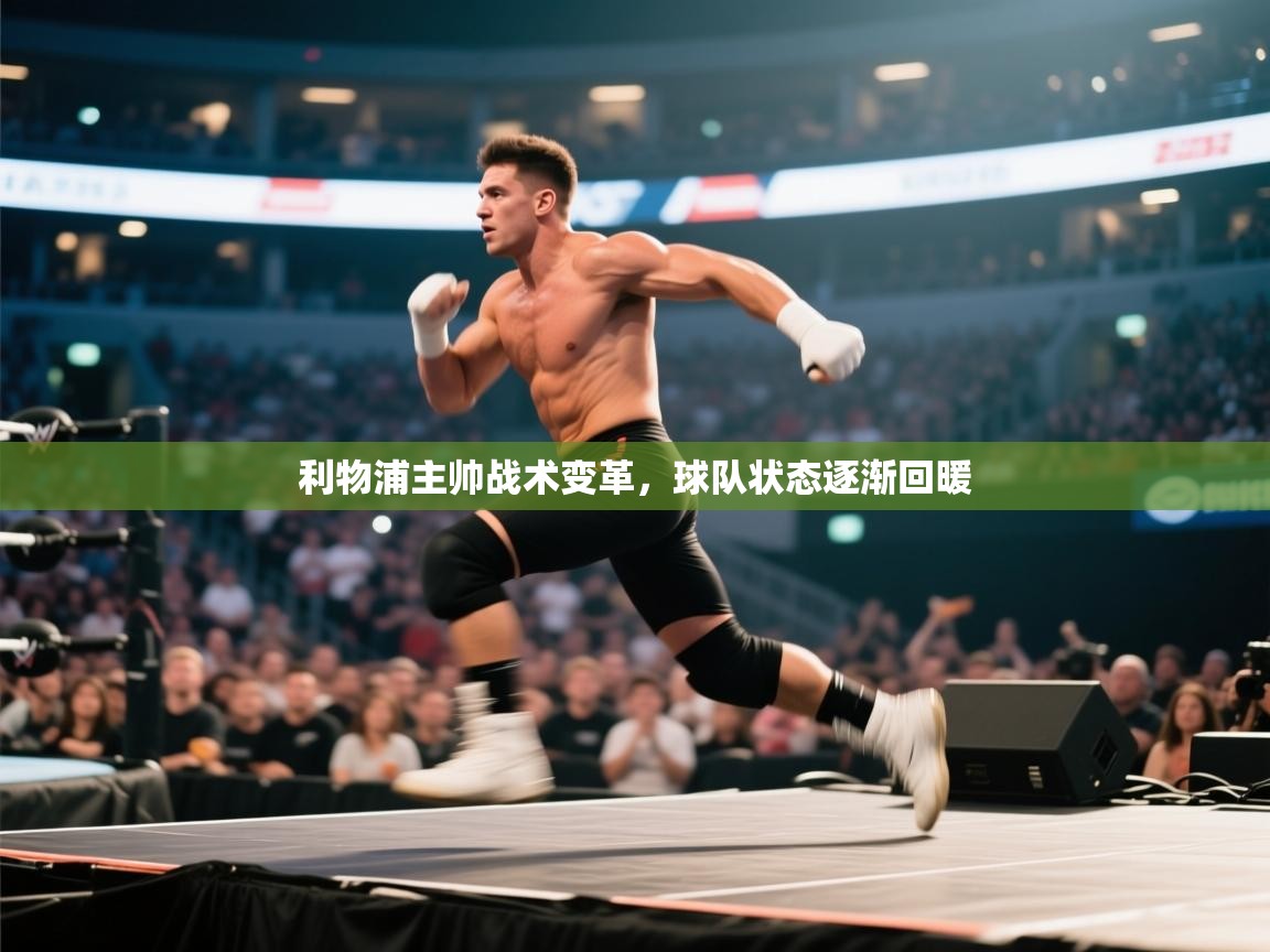 利物浦主帅战术变革,球队状态逐渐回暖 第1张