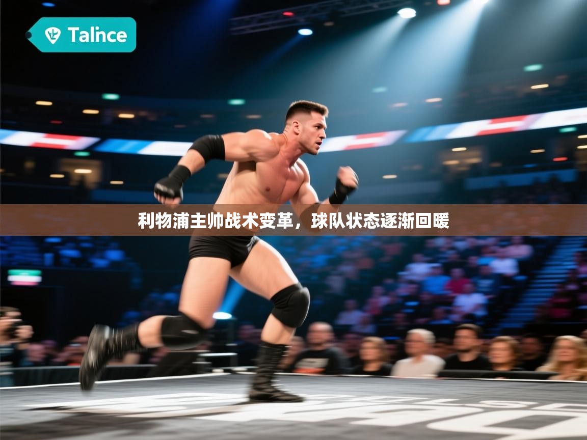 利物浦主帅战术变革,球队状态逐渐回暖 第2张