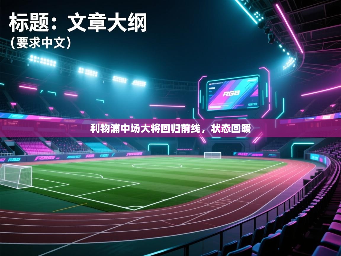 利物浦中场大将回归前线，状态回暖  第1张