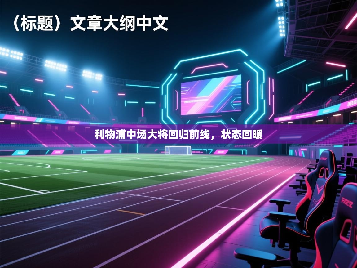 利物浦中场大将回归前线，状态回暖  第2张