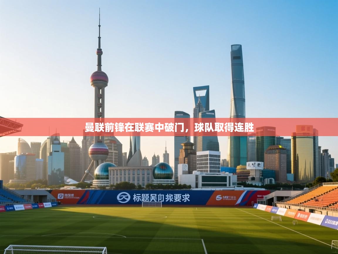 曼联前锋在联赛中破门，球队取得连胜  第1张