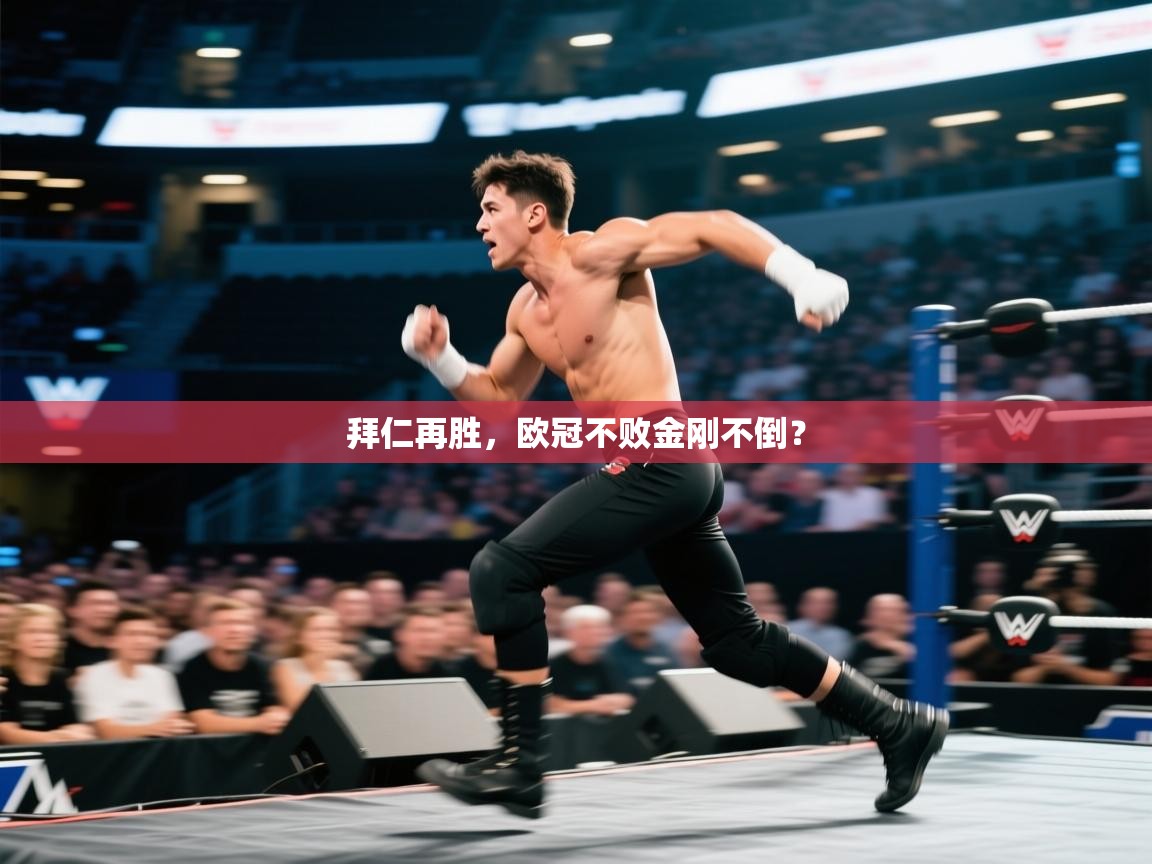 拜仁再胜，欧冠不败金刚不倒？  第1张