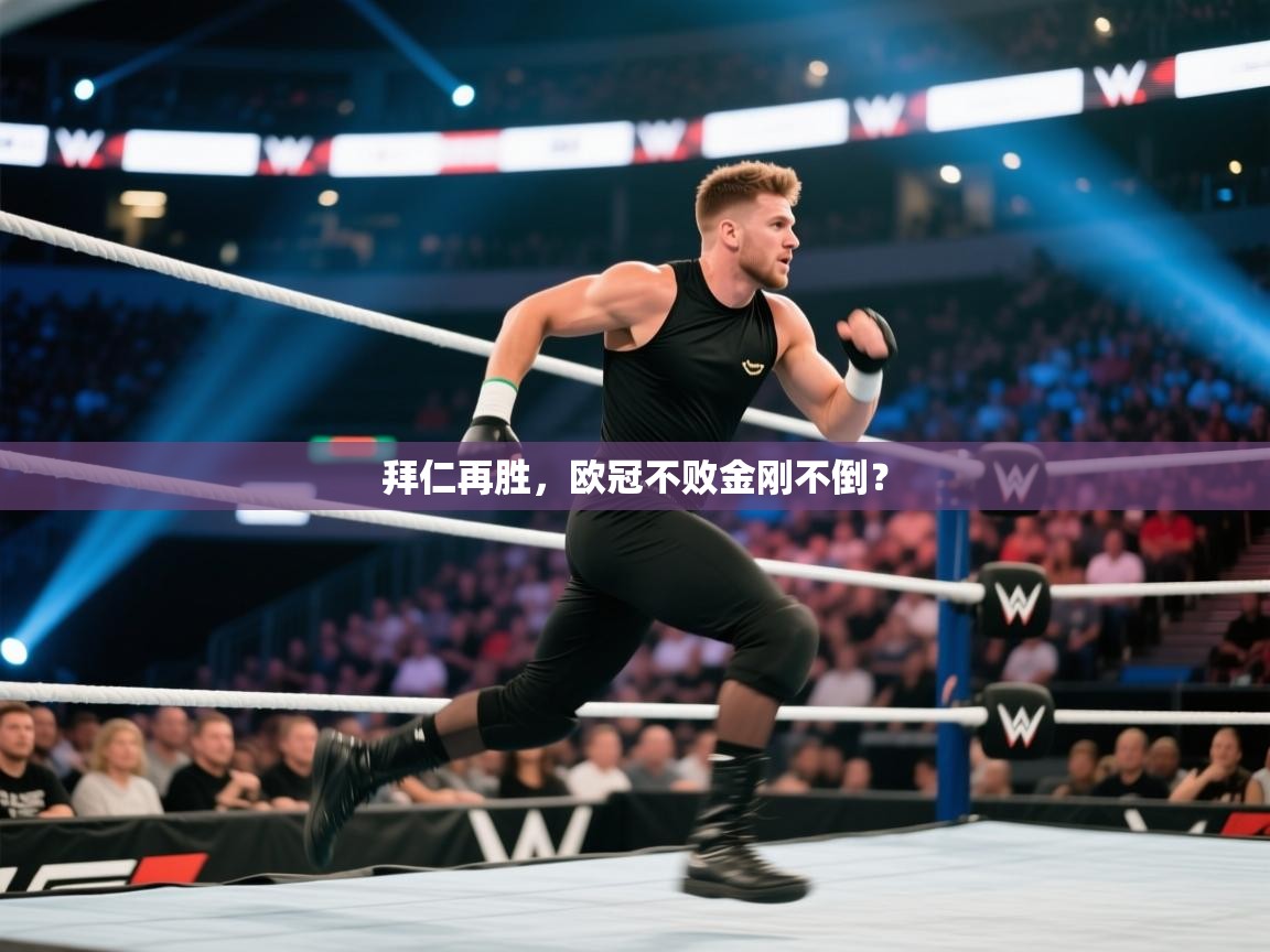 拜仁再胜，欧冠不败金刚不倒？  第2张