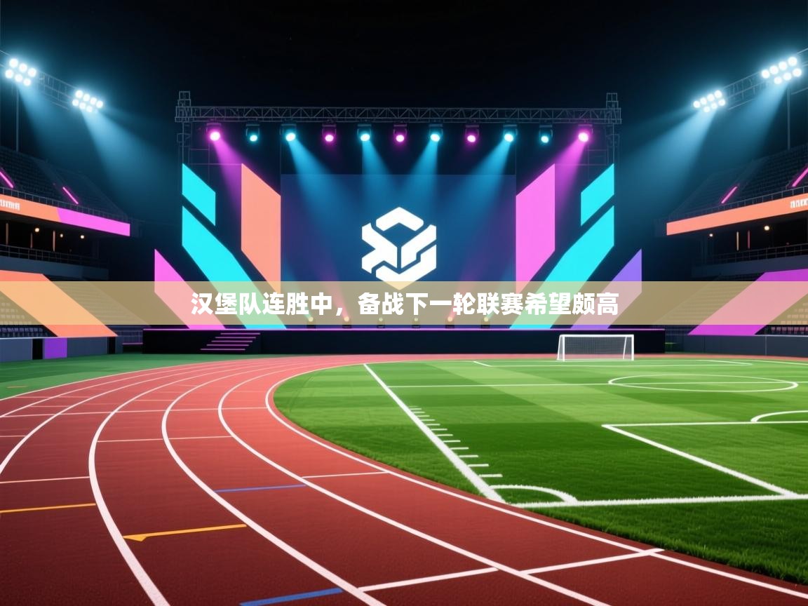 汉堡队连胜中，备战下一轮联赛希望颇高  第1张