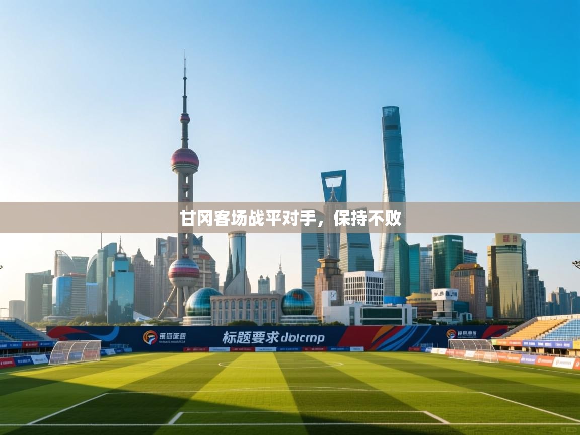 甘冈客场战平对手，保持不败  第1张