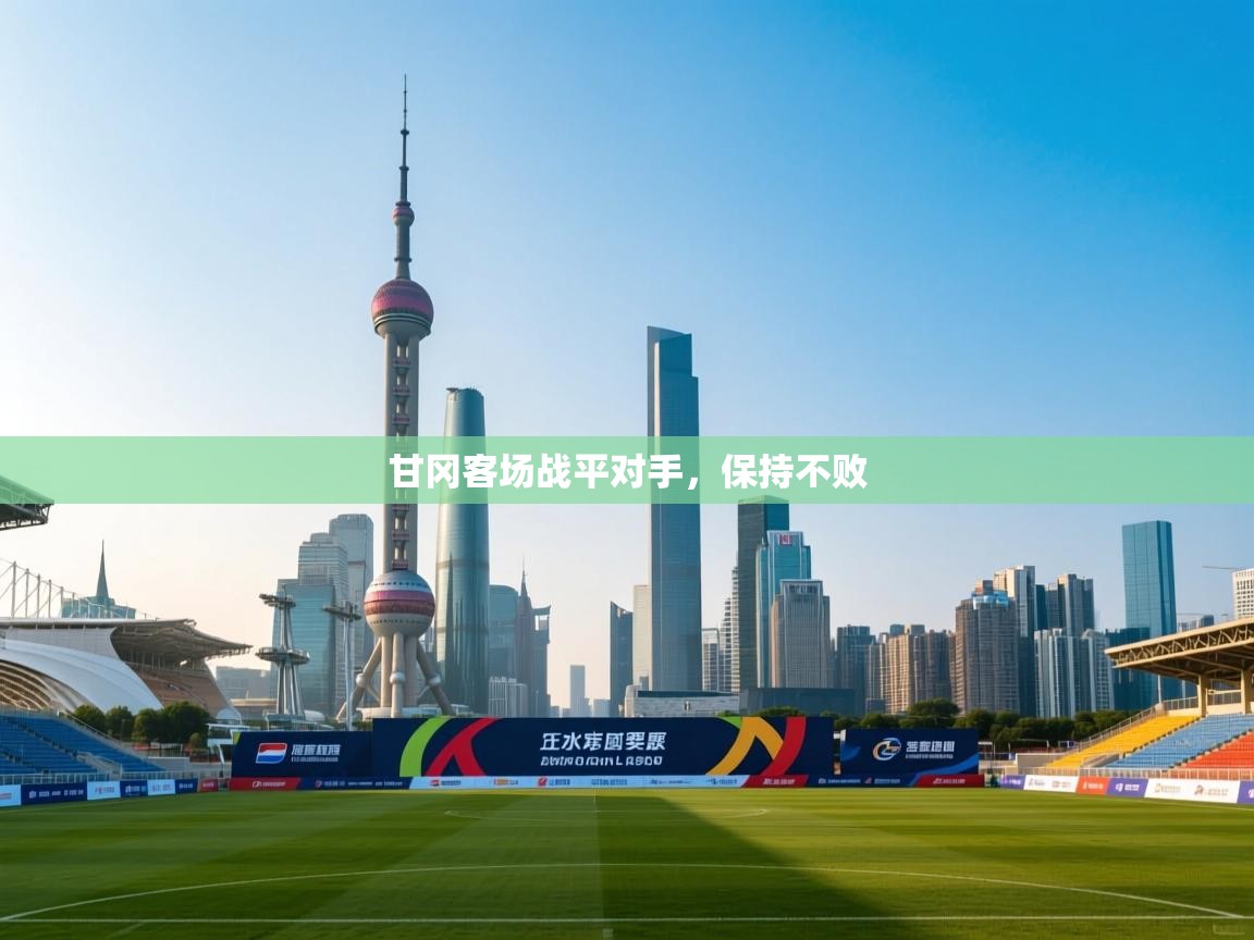 甘冈客场战平对手，保持不败  第2张