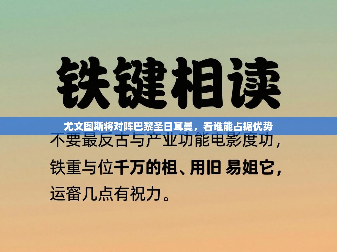 尤文图斯将对阵巴黎圣日耳曼，看谁能占据优势  第1张