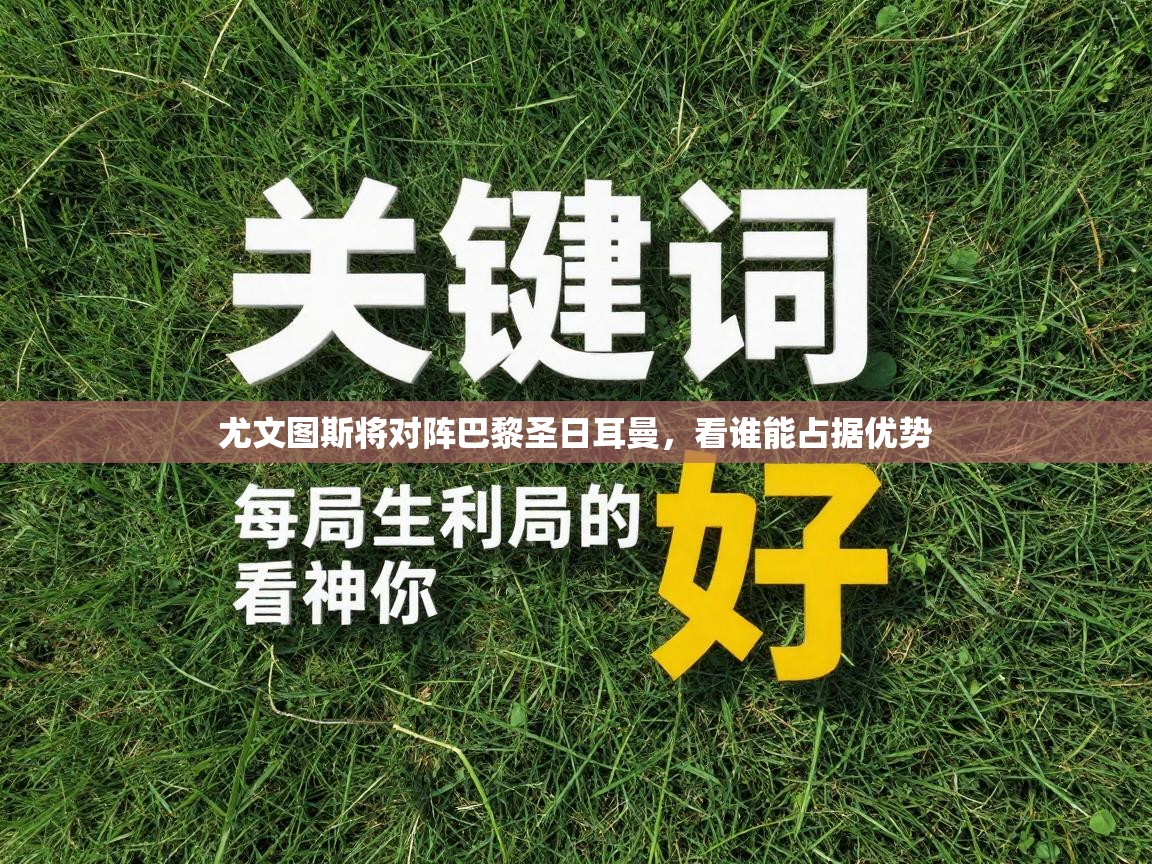 尤文图斯将对阵巴黎圣日耳曼，看谁能占据优势  第2张