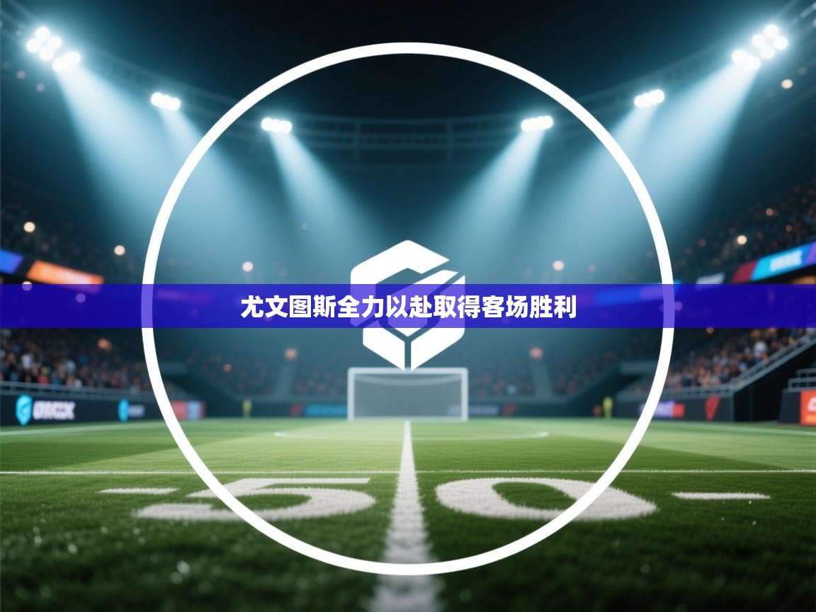 尤文图斯全力以赴取得客场胜利  第2张