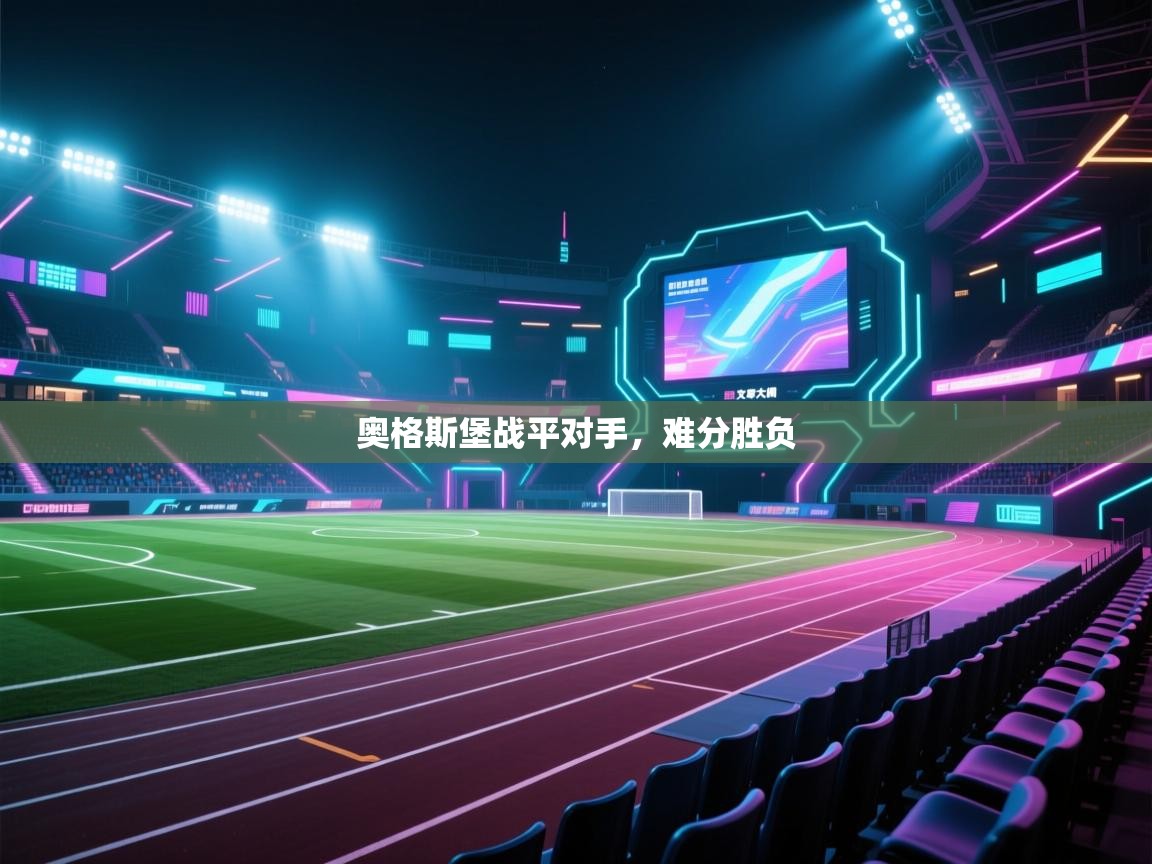 奥格斯堡战平对手，难分胜负  第1张