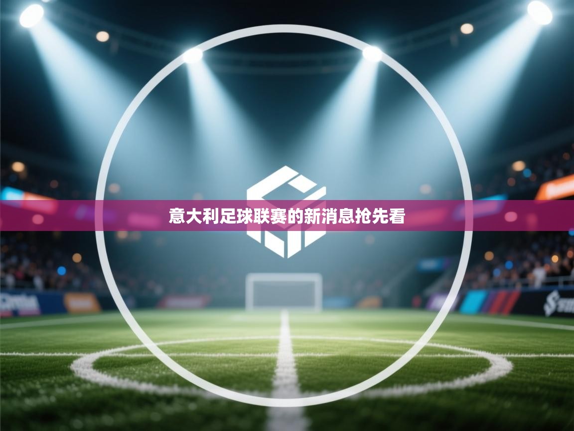 意大利足球联赛的新消息抢先看  第1张