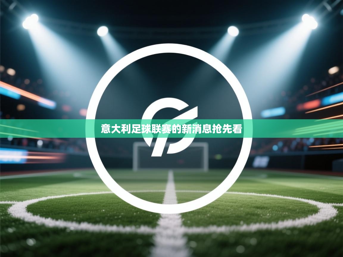 意大利足球联赛的新消息抢先看  第2张