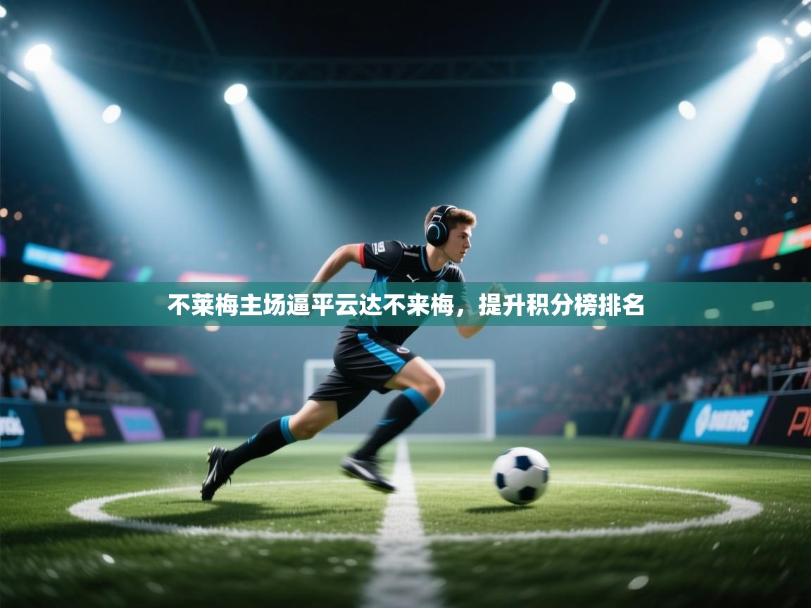 不莱梅主场逼平云达不来梅,提升积分榜排名 第2张