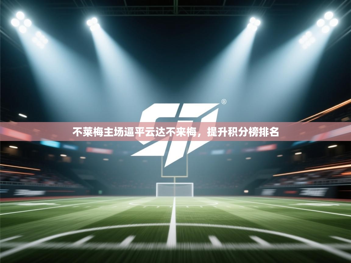 不莱梅主场逼平云达不来梅,提升积分榜排名 第1张