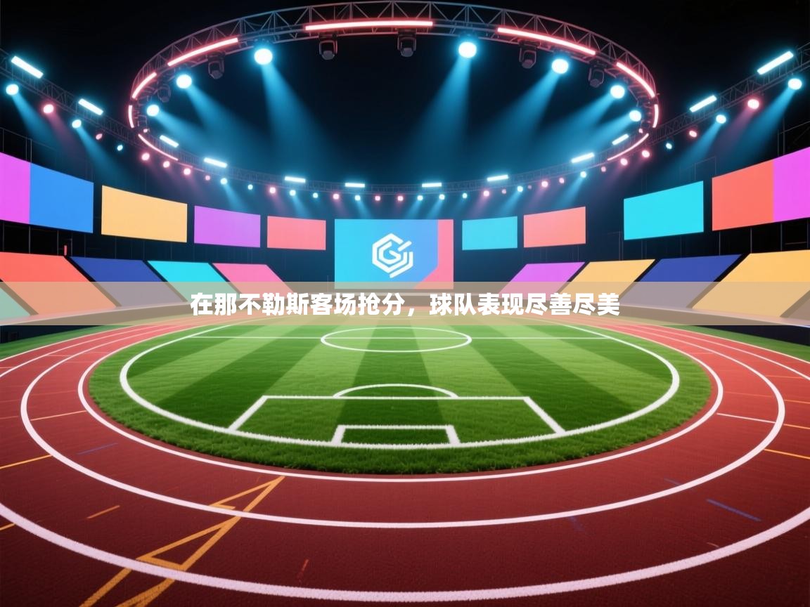 在那不勒斯客场抢分，球队表现尽善尽美  第1张