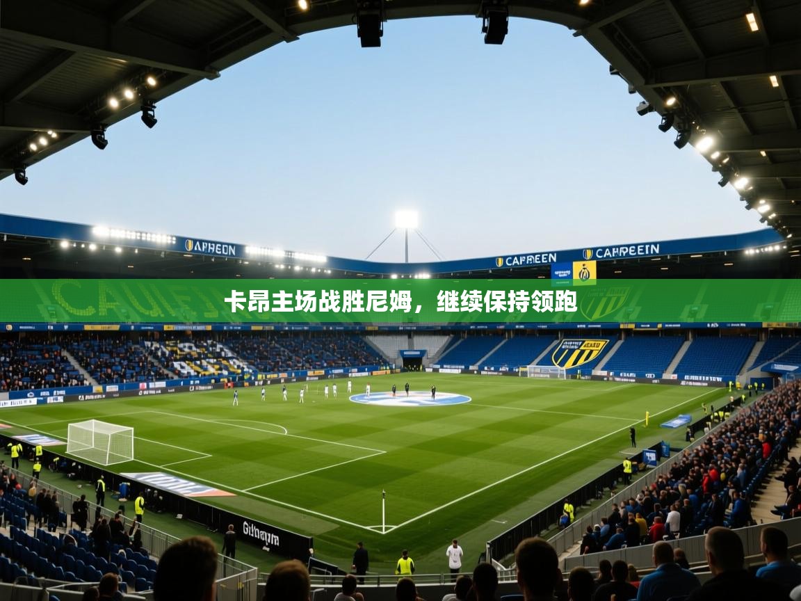 卡昂主场战胜尼姆,继续保持领跑 第1张