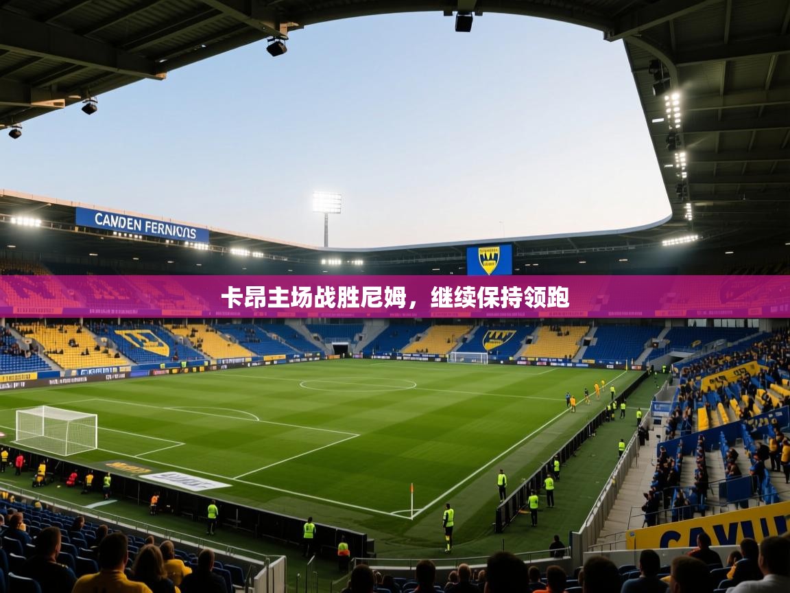 卡昂主场战胜尼姆,继续保持领跑 第2张