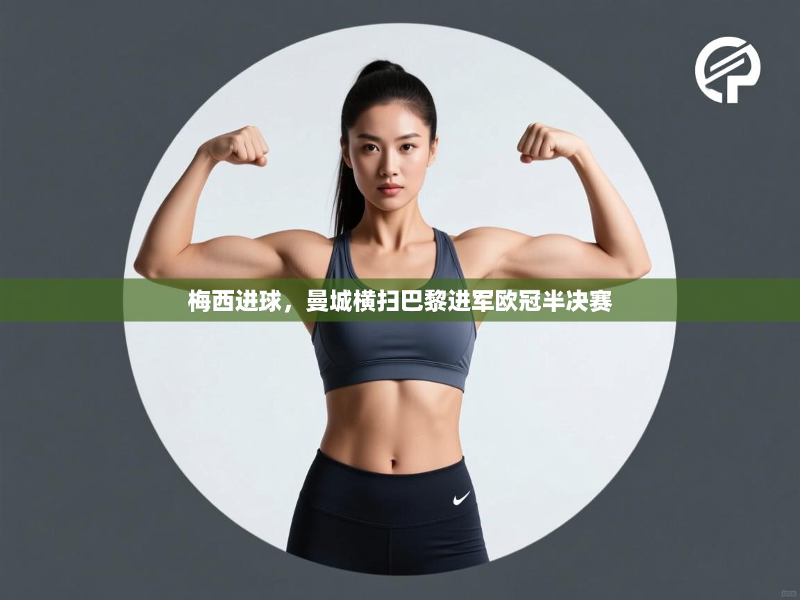 梅西进球，曼城横扫巴黎进军欧冠半决赛  第1张