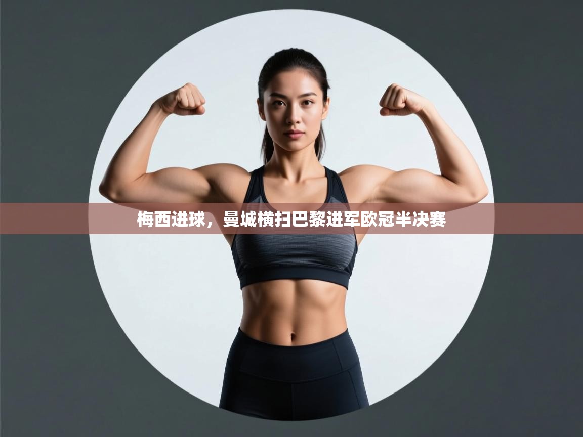 梅西进球，曼城横扫巴黎进军欧冠半决赛  第2张