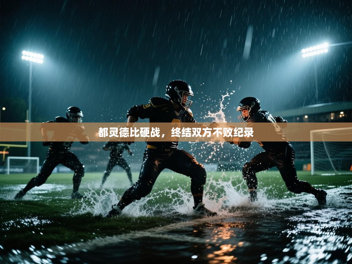 都灵德比硬战,终结双方不败纪录 第1张