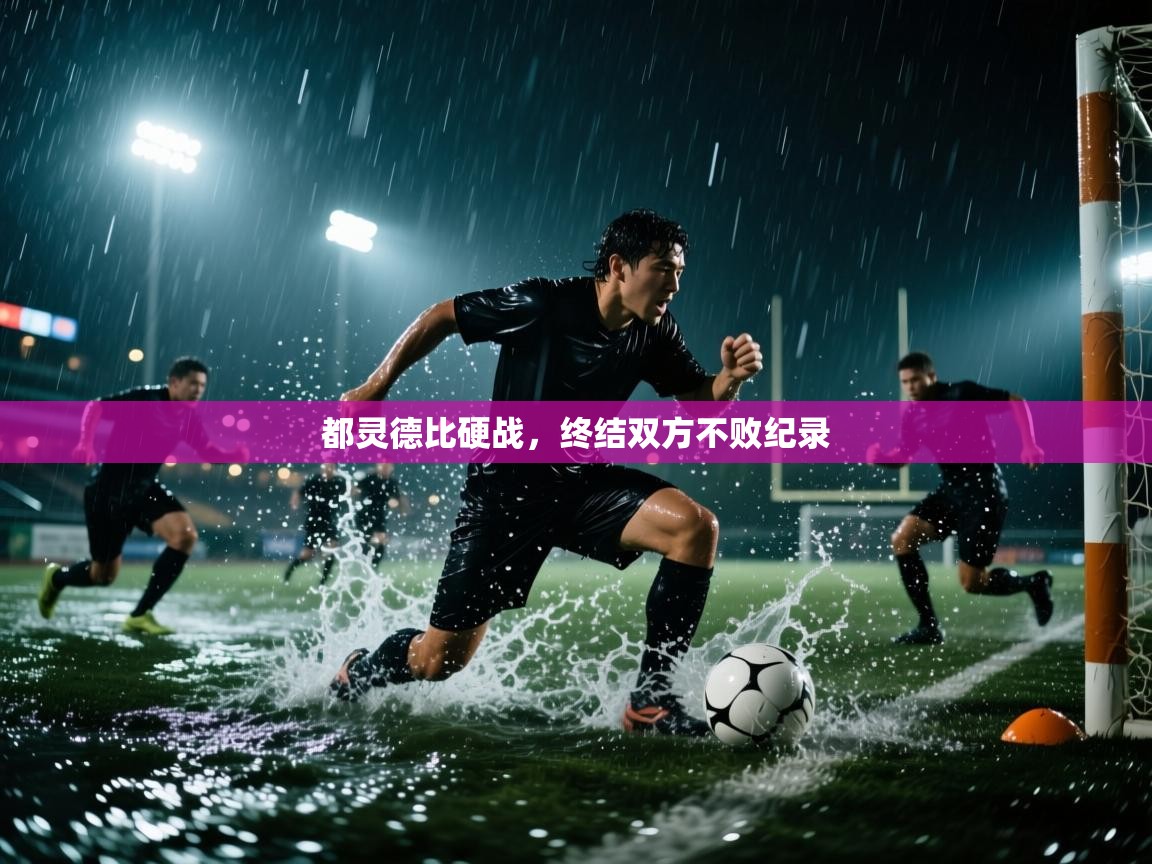 都灵德比硬战,终结双方不败纪录 第2张