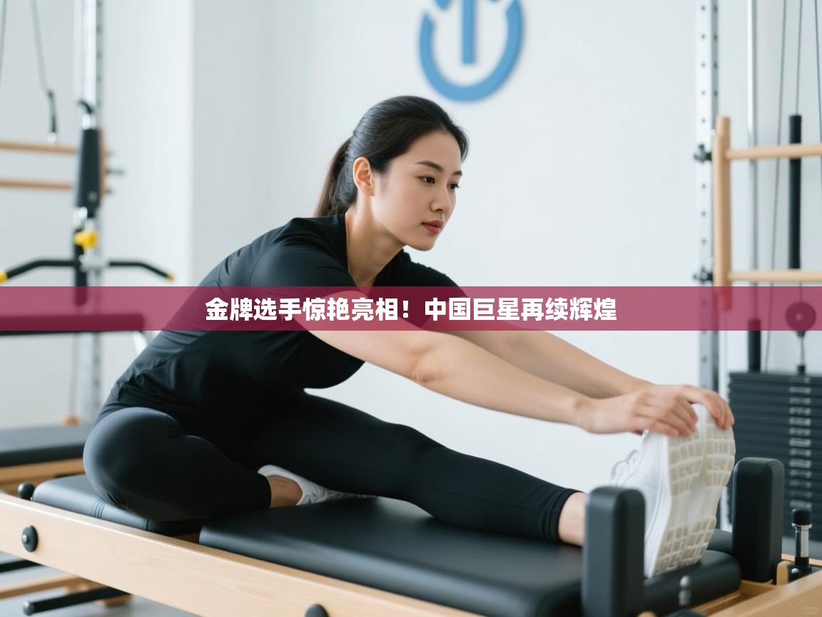 金牌选手惊艳亮相！中国巨星再续辉煌  第1张