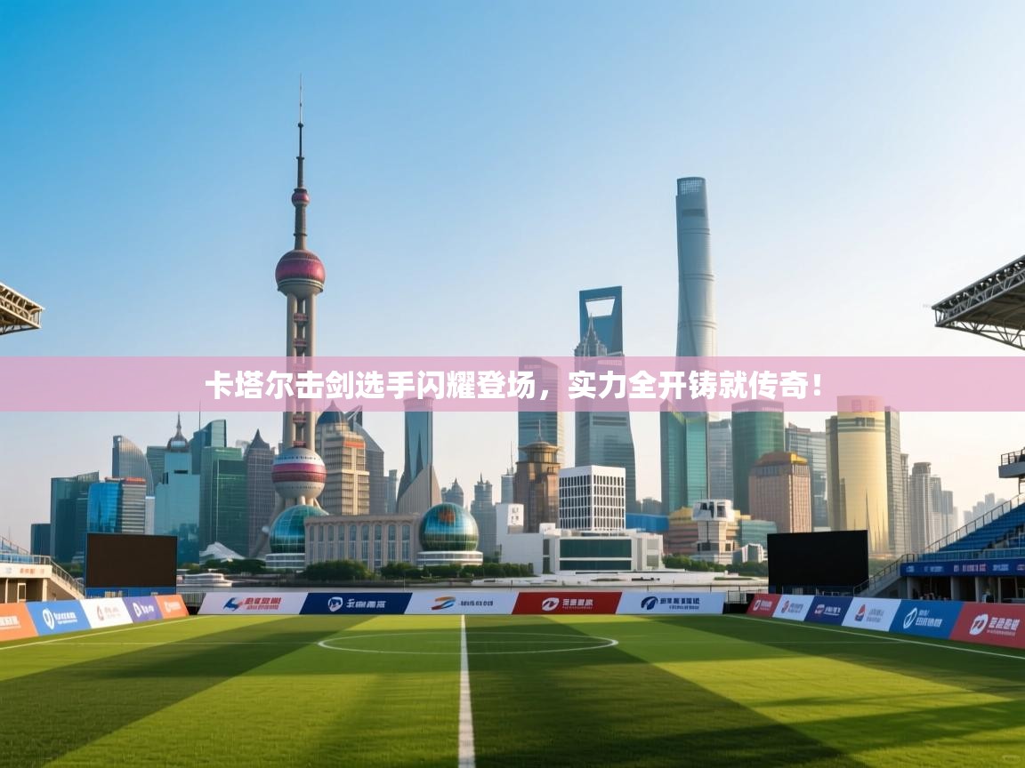 卡塔尔击剑选手闪耀登场,实力全开铸就传奇! 第2张