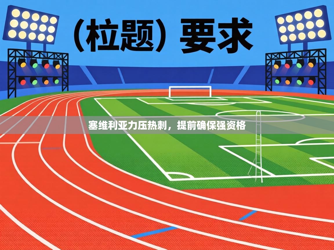 塞维利亚力压热刺,提前确保强资格 第1张