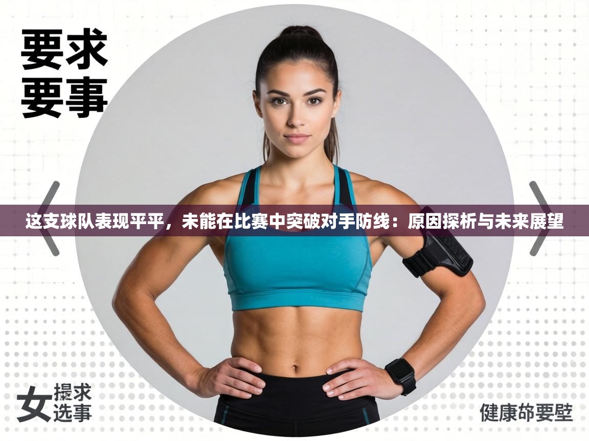 这支球队表现平平,未能在比赛中突破对手防线:原因探析与未来展望 第2张