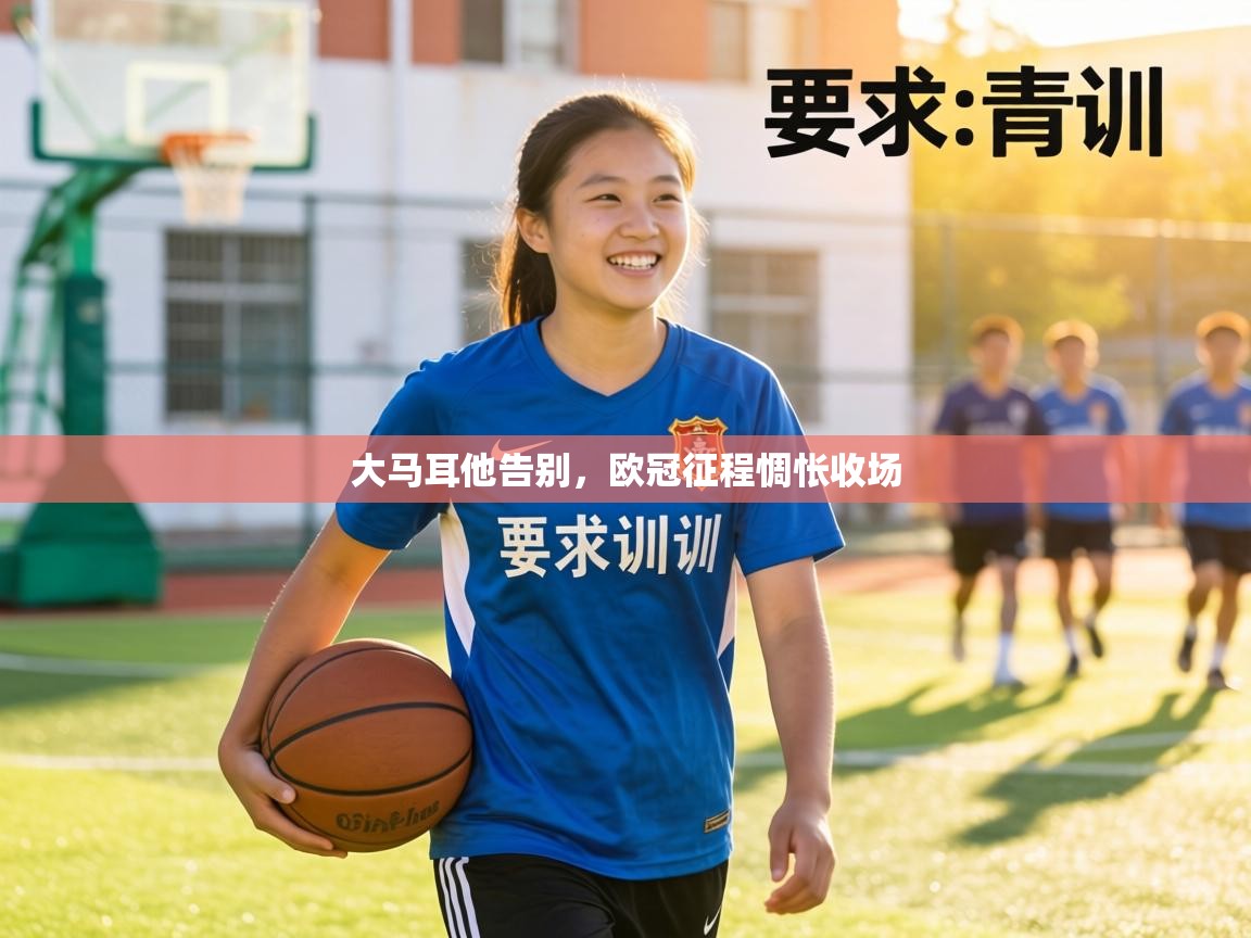 大马耳他告别，欧冠征程惆怅收场  第1张