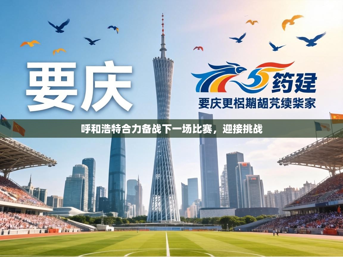 呼和浩特合力备战下一场比赛，迎接挑战  第2张