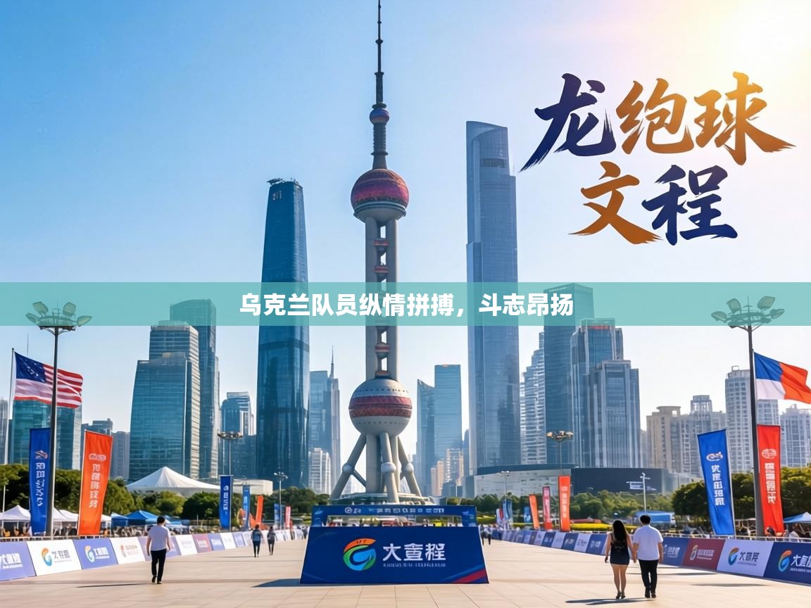 乌克兰队员纵情拼搏，斗志昂扬  第1张