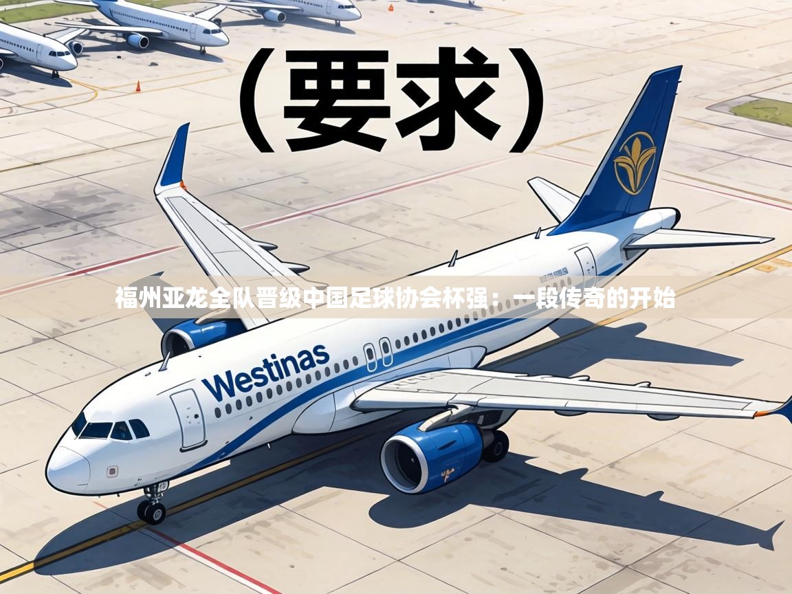 福州亚龙全队晋级中国足球协会杯强:一段传奇的开始 第1张