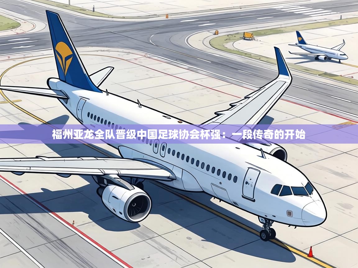 福州亚龙全队晋级中国足球协会杯强:一段传奇的开始 第2张