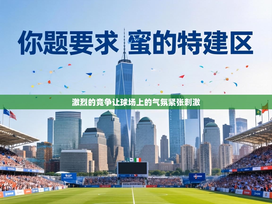 激烈的竞争让球场上的气氛紧张刺激  第1张