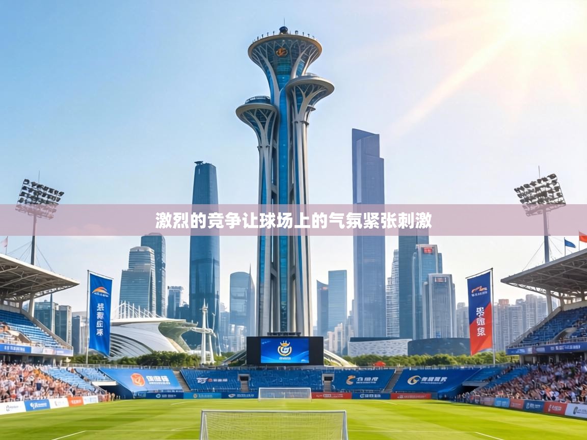 激烈的竞争让球场上的气氛紧张刺激  第2张