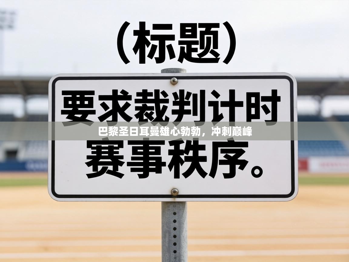 巴黎圣日耳曼雄心勃勃，冲刺巅峰  第2张